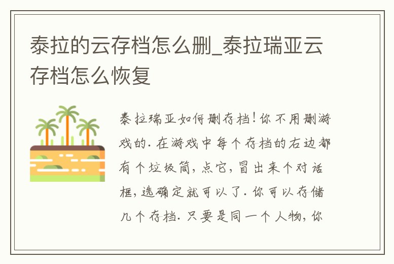 泰拉的云存檔怎么刪_泰拉瑞亞云存檔怎么恢復(fù)