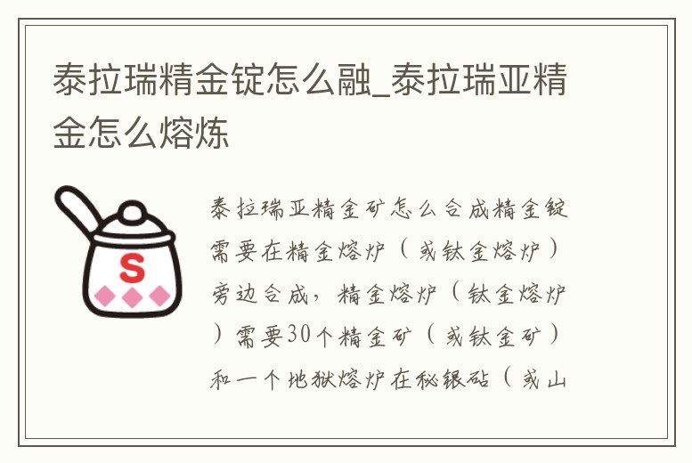 泰拉瑞精金錠怎么融_泰拉瑞亞精金怎么熔煉