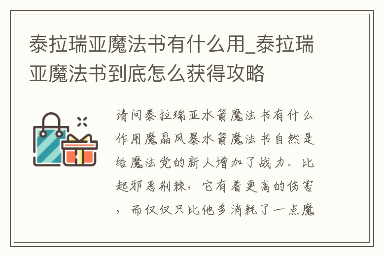 泰拉瑞亞魔法書有什么用_泰拉瑞亞魔法書到底怎么獲得攻略