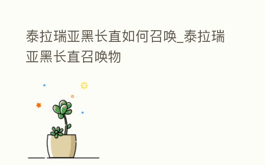 泰拉瑞亞黑長直如何召喚_泰拉瑞亞黑長直召喚物