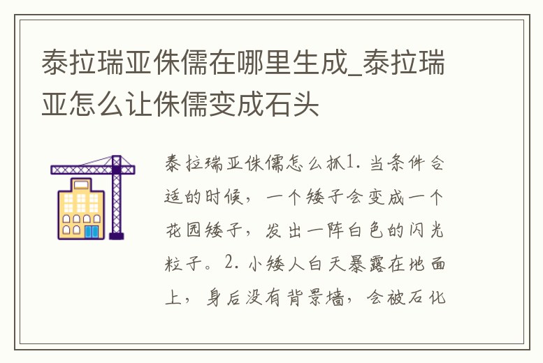 泰拉瑞亞侏儒在哪里生成_泰拉瑞亞怎么讓侏儒變成石頭