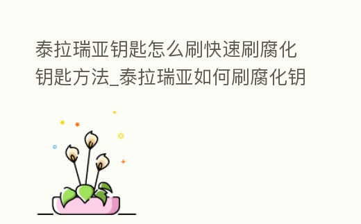 泰拉瑞亞鑰匙怎么刷快速刷腐化鑰匙方法_泰拉瑞亞如何刷腐化鑰匙