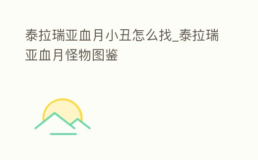 泰拉瑞亞血月小丑怎么找_泰拉瑞亞血月怪物圖鑒
