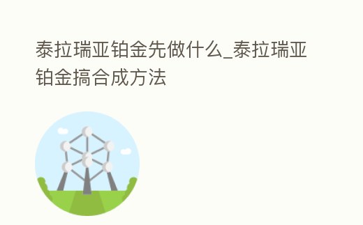 泰拉瑞亞鉑金先做什么_泰拉瑞亞鉑金搞合成方法