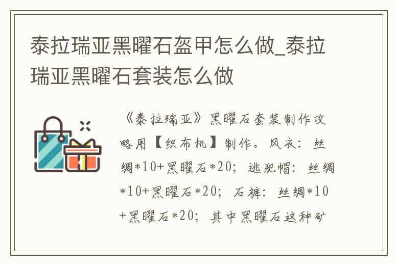 泰拉瑞亞黑曜石盔甲怎么做_泰拉瑞亞黑曜石套裝怎么做