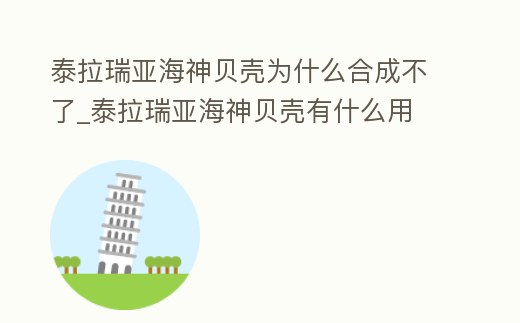 泰拉瑞亞海神貝殼為什么合成不了_泰拉瑞亞海神貝殼有什么用