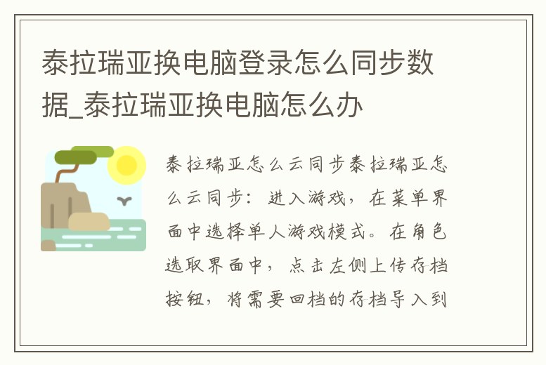 泰拉瑞亞換電腦登錄怎么同步數據_泰拉瑞亞換電腦怎么辦