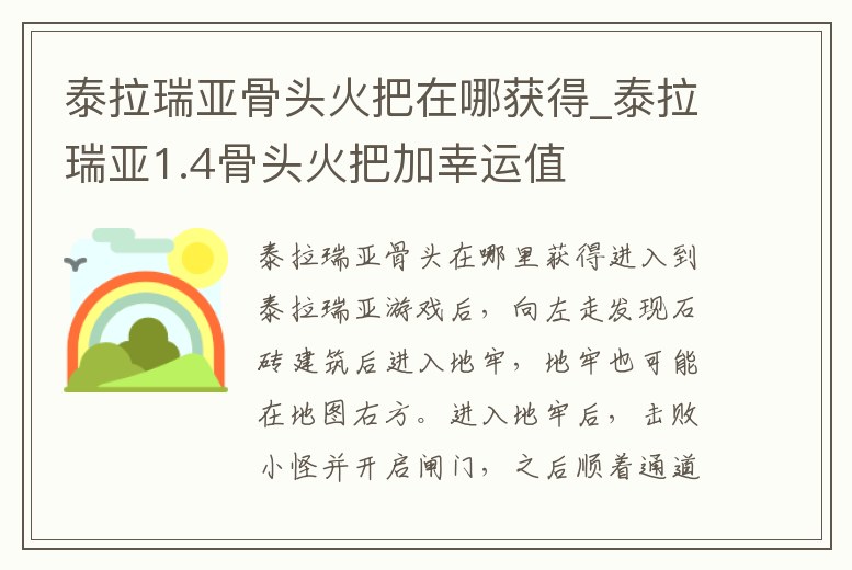 泰拉瑞亞骨頭火把在哪獲得_泰拉瑞亞1.4骨頭火把加幸運(yùn)值
