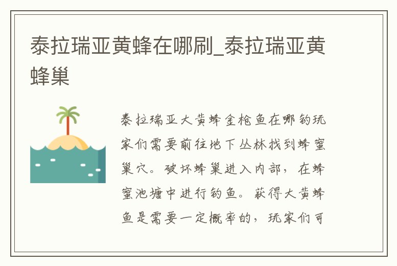 泰拉瑞亞黃蜂在哪刷_泰拉瑞亞黃蜂巢