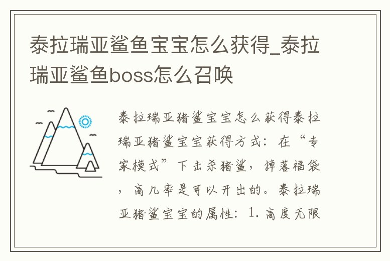 泰拉瑞亞鯊魚寶寶怎么獲得_泰拉瑞亞鯊魚boss怎么召喚