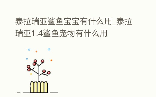 泰拉瑞亞鯊魚寶寶有什么用_泰拉瑞亞1.4鯊魚寵物有什么用