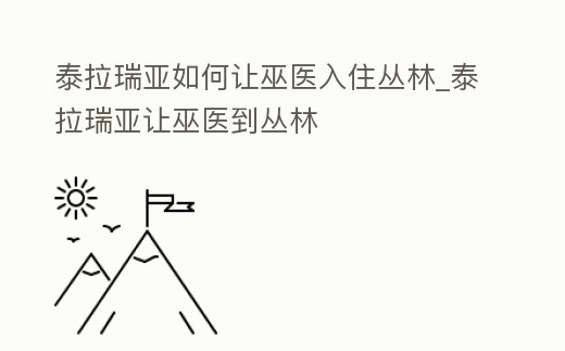泰拉瑞亞如何讓巫醫入住叢林_泰拉瑞亞讓巫醫到叢林