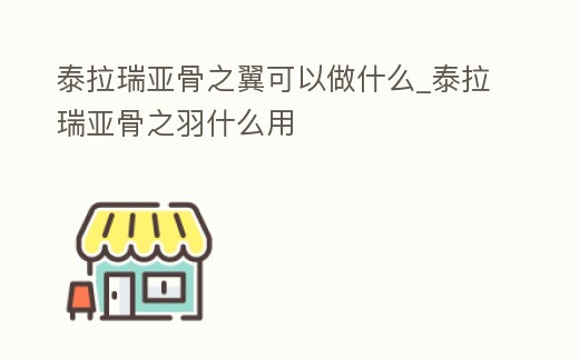 泰拉瑞亞骨之翼可以做什么_泰拉瑞亞骨之羽什么用