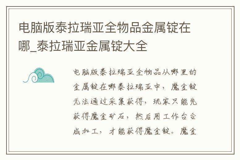 電腦版泰拉瑞亞全物品金屬錠在哪_泰拉瑞亞金屬錠大全