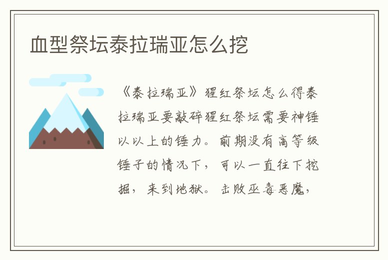 血型祭壇泰拉瑞亞怎么挖