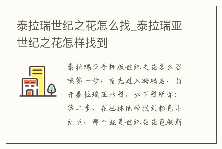 泰拉瑞世紀之花怎么找_泰拉瑞亞世紀之花怎樣找到