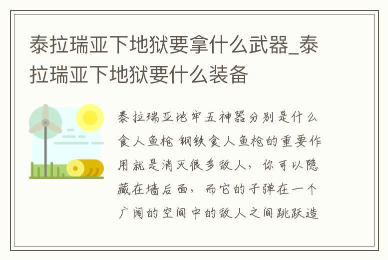 泰拉瑞亞下地獄要拿什么武器_泰拉瑞亞下地獄要什么裝備