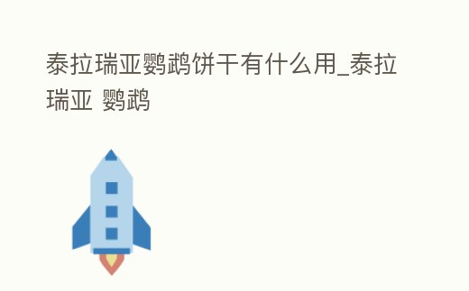 泰拉瑞亞鸚鵡餅干有什么用_泰拉瑞亞 鸚鵡