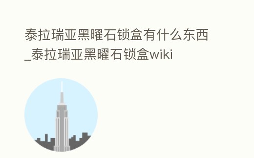 泰拉瑞亞黑曜石鎖盒有什么東西_泰拉瑞亞黑曜石鎖盒wiki