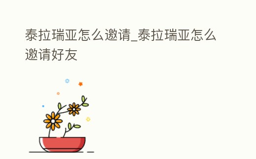 泰拉瑞亞怎么邀請_泰拉瑞亞怎么邀請好友