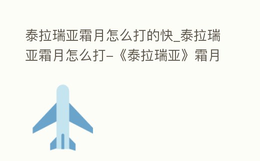 泰拉瑞亞霜月怎么打的快_泰拉瑞亞霜月怎么打-《泰拉瑞亞》霜月打法視頻