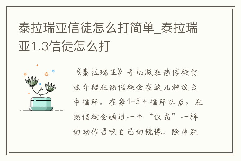 泰拉瑞亞信徒怎么打簡單_泰拉瑞亞1.3信徒怎么打