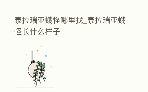泰拉瑞亞蛾怪哪里找_泰拉瑞亞蛾怪長什么樣子