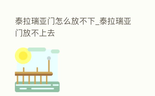 泰拉瑞亞門怎么放不下_泰拉瑞亞門放不上去