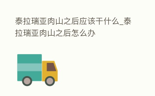 泰拉瑞亞肉山之后應該干什么_泰拉瑞亞肉山之后怎么辦