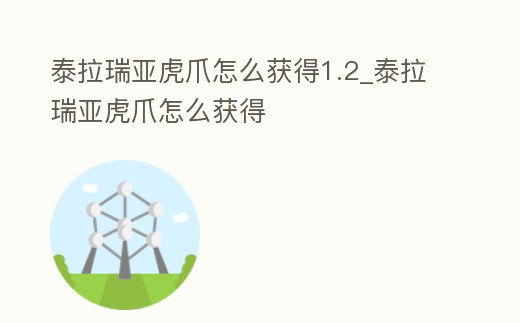 泰拉瑞亞虎爪怎么獲得1.2_泰拉瑞亞虎爪怎么獲得