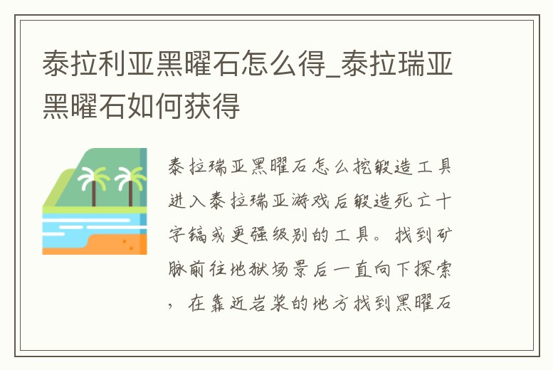 泰拉利亞黑曜石怎么得_泰拉瑞亞黑曜石如何獲得