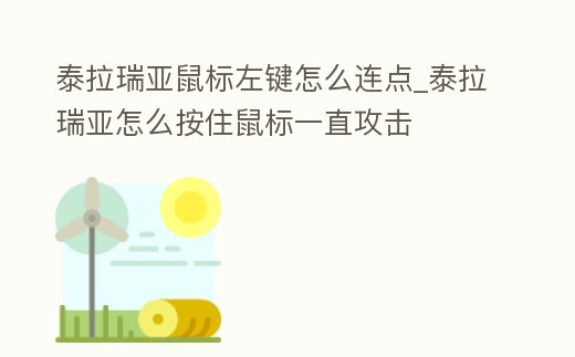 泰拉瑞亞鼠標左鍵怎么連點_泰拉瑞亞怎么按住鼠標一直攻擊