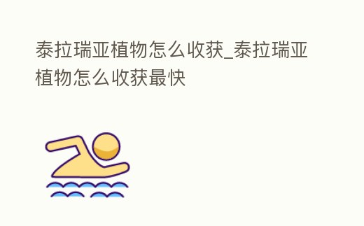 泰拉瑞亞植物怎么收獲_泰拉瑞亞植物怎么收獲最快