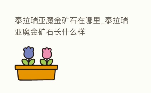 泰拉瑞亞魔金礦石在哪里_泰拉瑞亞魔金礦石長什么樣