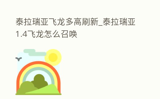 泰拉瑞亞飛龍多高刷新_泰拉瑞亞1.4飛龍怎么召喚