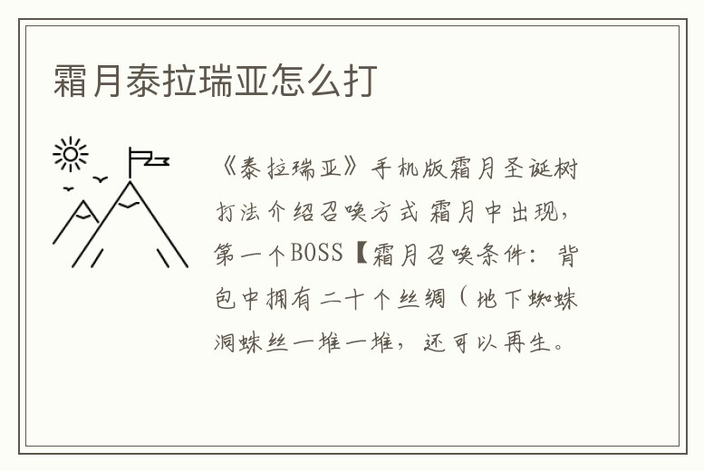 霜月泰拉瑞亞怎么打