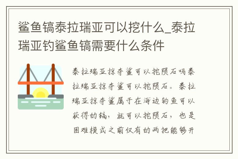 鯊魚鎬泰拉瑞亞可以挖什么_泰拉瑞亞釣鯊魚鎬需要什么條件
