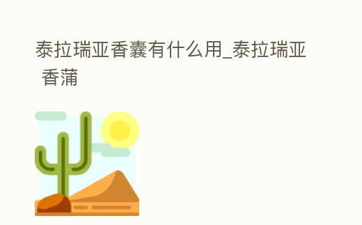 泰拉瑞亞香囊有什么用_泰拉瑞亞 香蒲