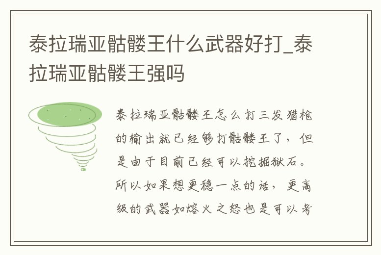 泰拉瑞亞骷髏王什么武器好打_泰拉瑞亞骷髏王強嗎