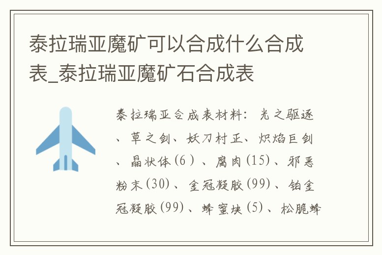 泰拉瑞亞魔礦可以合成什么合成表_泰拉瑞亞魔礦石合成表