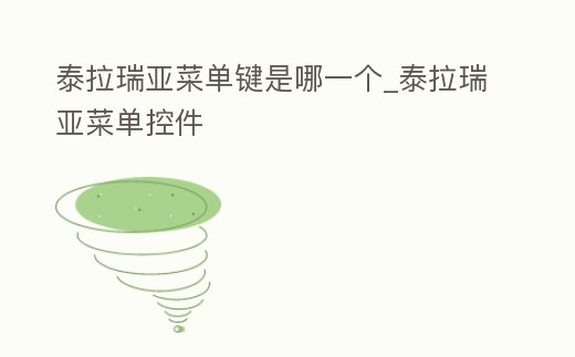 泰拉瑞亞菜單鍵是哪一個_泰拉瑞亞菜單控件