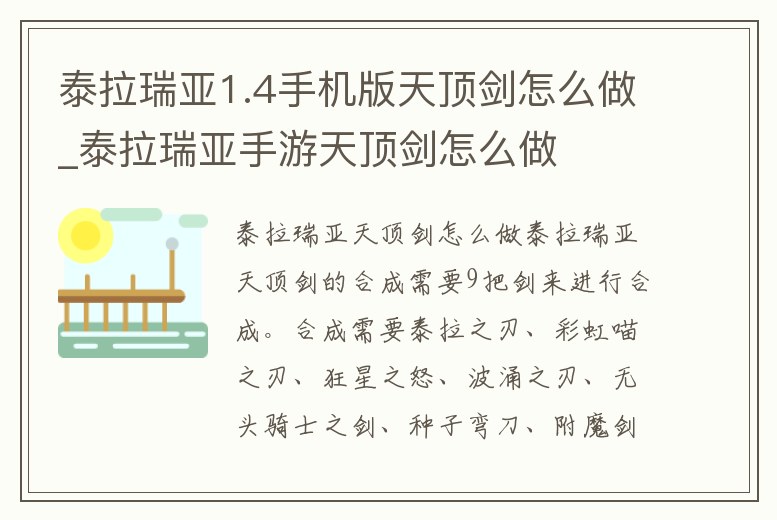泰拉瑞亞1.4手機版天頂劍怎么做_泰拉瑞亞手游天頂劍怎么做
