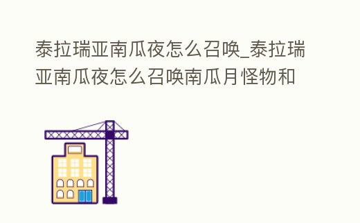 泰拉瑞亞南瓜夜怎么召喚_泰拉瑞亞南瓜夜怎么召喚南瓜月怪物和掉落