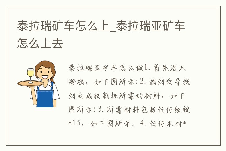泰拉瑞礦車怎么上_泰拉瑞亞礦車怎么上去