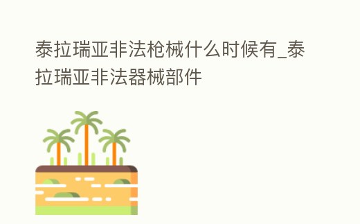 泰拉瑞亞非法槍械什么時候有_泰拉瑞亞非法器械部件