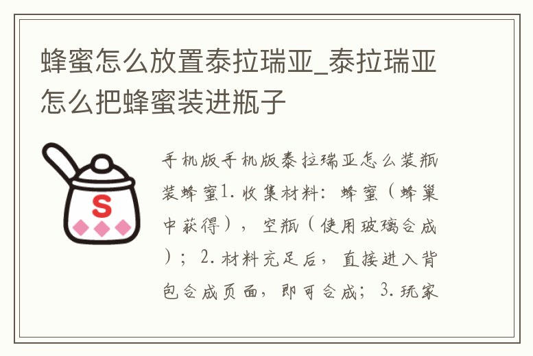 蜂蜜怎么放置泰拉瑞亞_泰拉瑞亞怎么把蜂蜜裝進瓶子