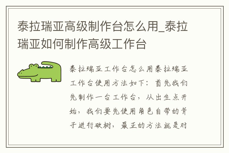 泰拉瑞亞高級制作臺怎么用_泰拉瑞亞如何制作高級工作臺