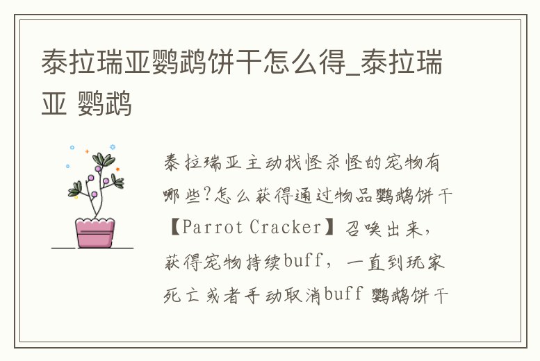 泰拉瑞亞鸚鵡餅干怎么得_泰拉瑞亞 鸚鵡