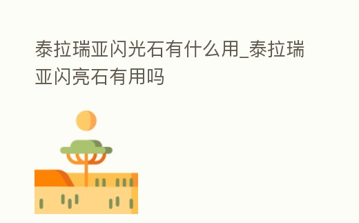 泰拉瑞亞閃光石有什么用_泰拉瑞亞閃亮石有用嗎