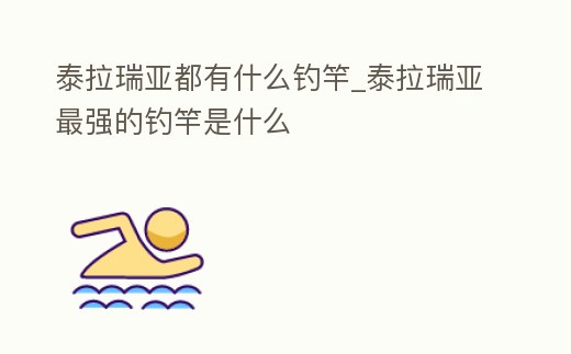 泰拉瑞亞都有什么釣竿_泰拉瑞亞最強的釣竿是什么